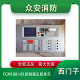 西門子FC18R消防報警控制器主控單元FCM1801-B1