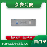 西門子BCB8003上柜電源盤(30A)