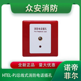 諾帝菲爾HTEL-PJ總線式消防電話插孔