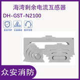 海灣DH-GST-N2100-Y-100/250/400/630剩余電流互感器（圓孔）