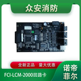 諾帝菲爾FCI-LCM-2000主機控制器回路卡