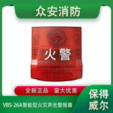 Vebos威保仕VBS-26A火灾声光警报器