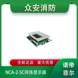 Notifier諾帝菲爾NCA-2-SC網絡顯示控制器