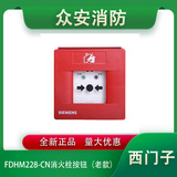 西門子FDHM228-CN消火栓按鈕（老款）