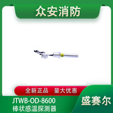 盛賽爾JTWB-OD-8600棒狀感溫探測器（定溫）