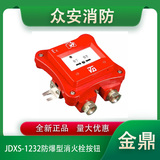 金鼎JDXS-1232防爆型消火栓按鈕