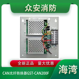 海灣GST-CAN200F CAN光纖轉換器