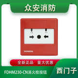 西門子FDHM230-CN消火栓按鈕