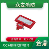 金鼎JDQS-1防爆氣體釋放燈