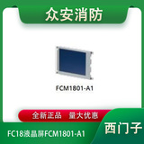 西門子FC18液晶屏FCM1801-A1
