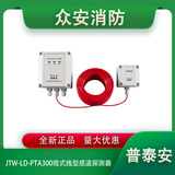 普泰安JTW-LD-PTA300纜式線型感溫探測器（可恢復型）
