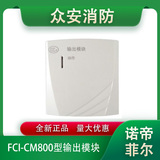 諾帝菲爾FCI-CM800型輸出模塊/智能控制模塊