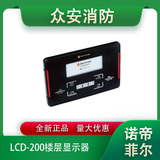 諾帝菲爾LCD-200樓層顯示器火災顯示盤