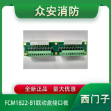 西門子FCM1822-B1聯動盤接口板