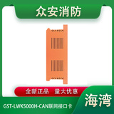 海灣GST-LWK5000H-CAN聯網接口卡