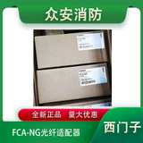 西門子FCA-NG光纖適配器