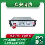諾帝菲爾HTEL-P/NTEL-P總線型消防電話總機HTCC-1
