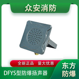 東方DFYS型防爆音箱揚聲器（壁掛型）