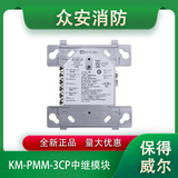 protectwell保得威尔KM-PMM-3CP中继模块