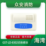 海灣GST-LD-8302切換模塊