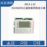 Johnson江森JNCA-2-SC智能網絡顯示器