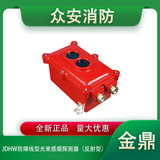 金鼎JDHW防爆線型光束感煙探測器（反射型）