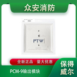 protectwell保得威尔PCM-9输出模块