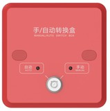 泛海三江QM-MA-968手/自動轉換盒
