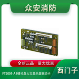 西門子FT2001-A1模擬盤火災顯示盤驅動卡