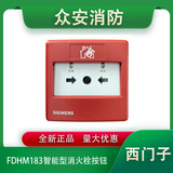 西門子FDHM183智能型消火栓按鈕