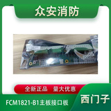 西門子FCM1821-B1主板接口板