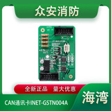 海灣INET-GSTN004A CAN通訊卡（可燃氣體用）