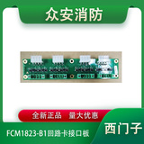 西門子FCM1823-B1回路卡接口板