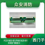 西門子FCO1803-B1/FHA1820-B1回路擴展接口
