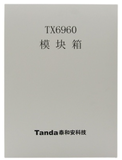 泰和安TX6960型模塊箱