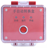 西核彩橋CH8507BFS手/自動轉換盒（防水型）