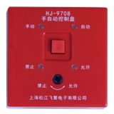 松江云安HJ-9708手自動控制盤