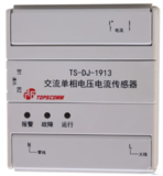鼎信TS-DJ-1913交流單相電壓電流傳感器