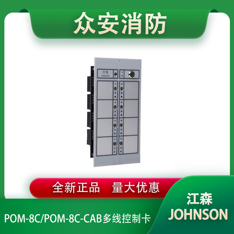 Johnson江森pom 8c Pom 8c Cab多线控制卡 众安消防网