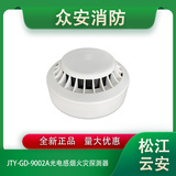 松江云安JTY-GD-9002A点型光电感烟火灾探测器
