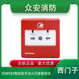 西门子FDM183智能型手动火灾报警按钮