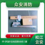 松江云安FF-SFQ01总线型联动闭门器