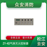 松江云安ZY-4D气体灭火控制器