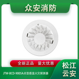 松江云安JTW-BCD-9005A点型感温火灾探测器(A2)