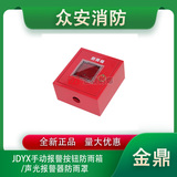 金鼎JDYX手动报警按钮防雨箱/声光报警器防雨罩