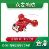 金鼎JDDH-1防爆消防电话分机