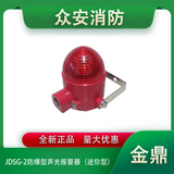 金鼎JDSG-2防爆型火灾声光报警器（迷你型）