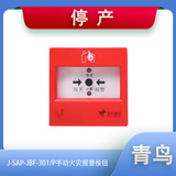 青鸟J-SAP-JBF-301/P手动火灾报警按钮（带电话插孔）