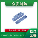 松江云安FF-MC02D一体式门磁开关（单门）