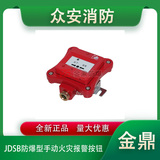 金鼎JDSB防爆手动火灾报警按钮